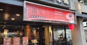 Tripod King (Ding Wang Hot Pot)